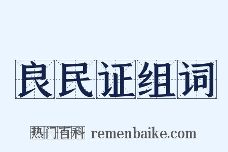 良民证组词是什么意思的图片